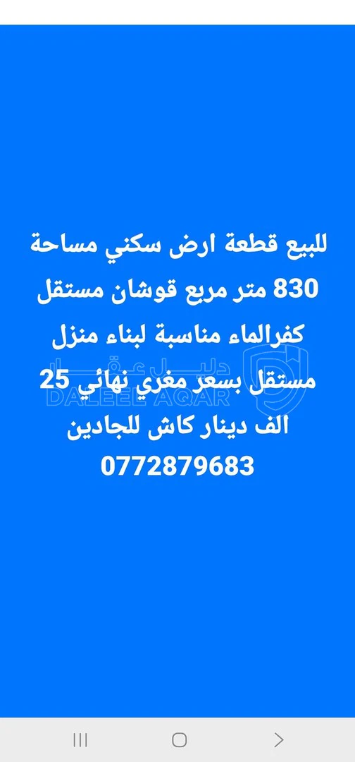 أرض في ارض للبيع كفرالماء 830 متر مربع سكني ب - 25,000 دأ - صورة 1