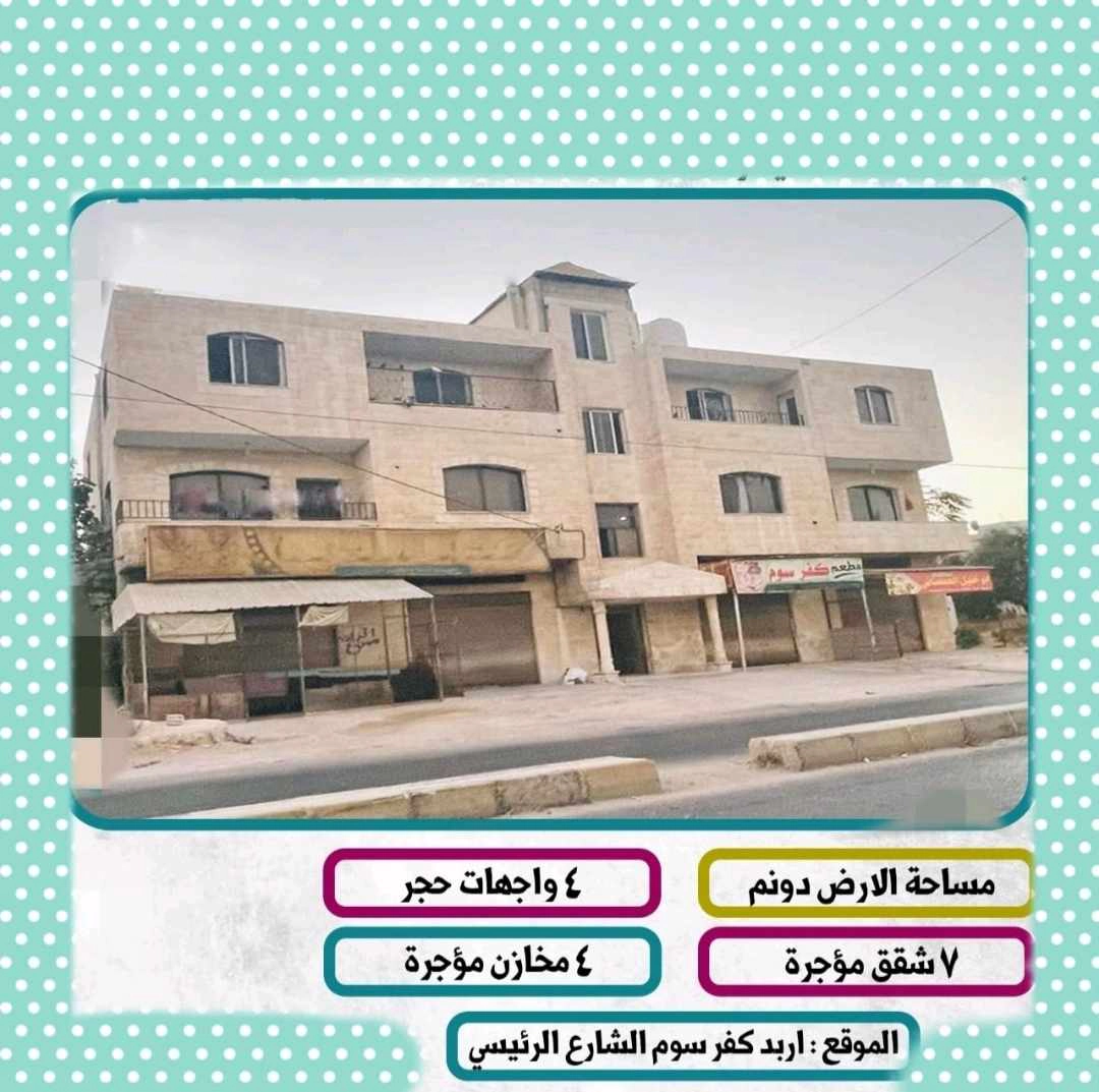 مبنى في  الموقع : اربد- بني كنانة - كفرسوم الشارع الرئيسي مدخل كفرسوم - 160,000 دأ - صورة 1