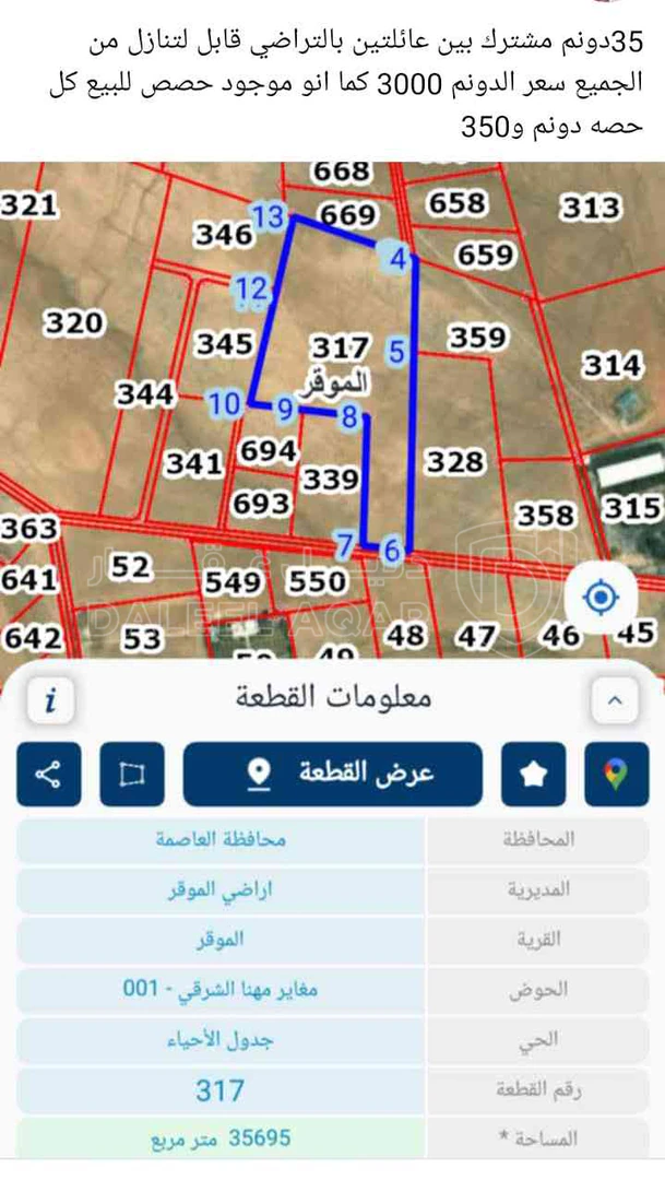 أرض في الموقر مغاير مهنا للبيع كامل او حصص - 108,500 دأ - صورة 1