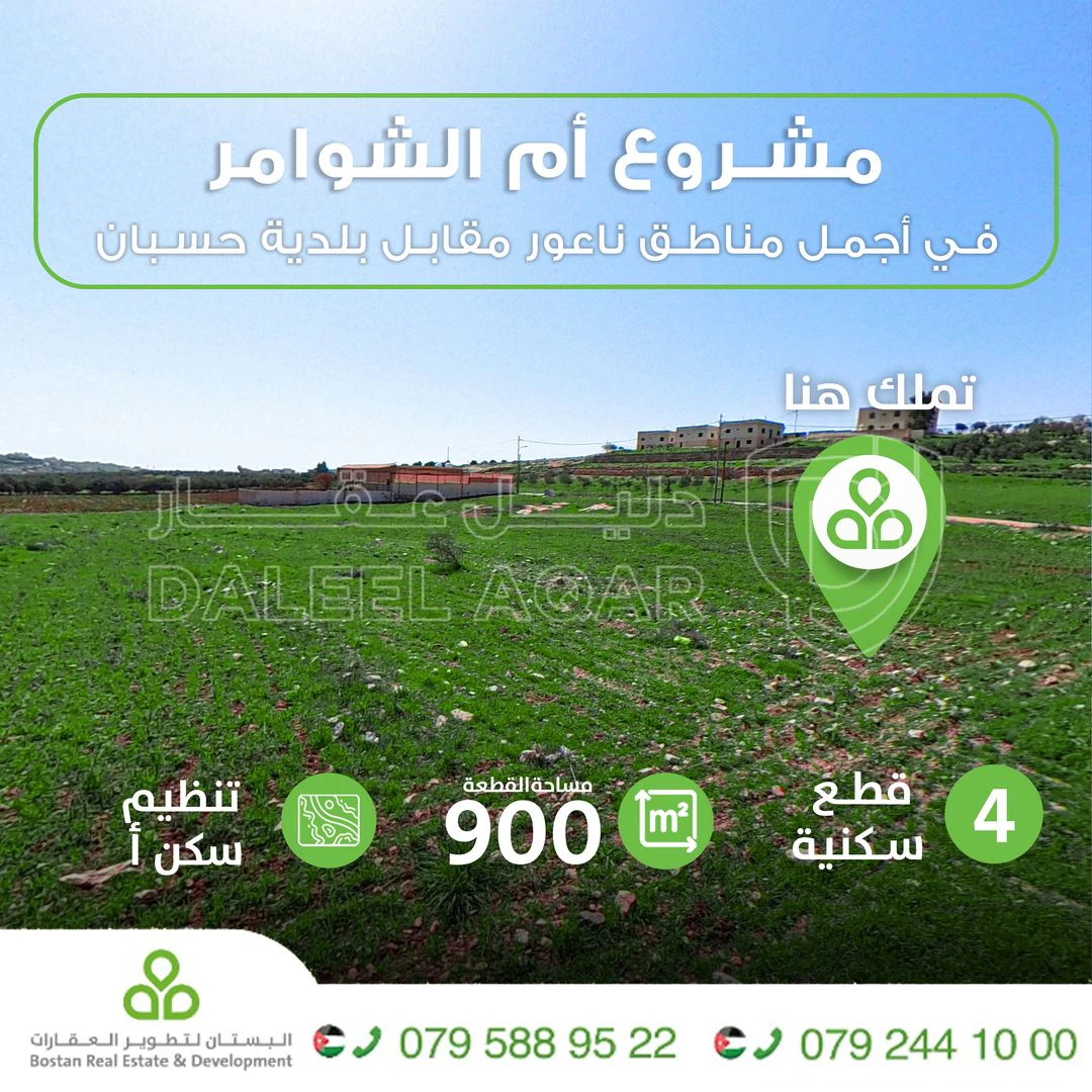 أرض في حسبان ناعور مقابل بلدية حسبان - 49,000 دأ - صورة 1