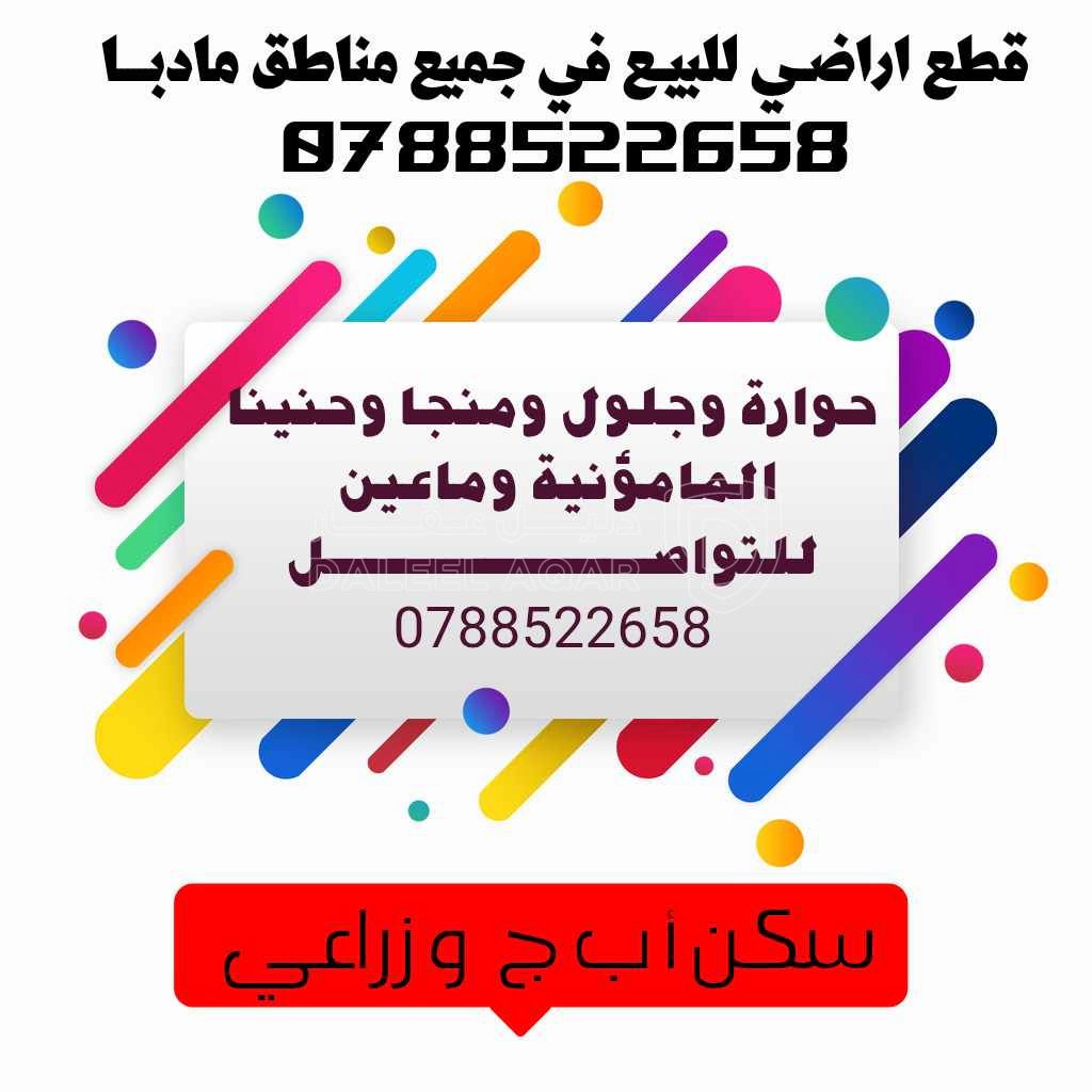 أرض في قطع اراضــي في مادبـــــا بحي الجزيرة 0788522658 - 16,000 دأ - صورة 1