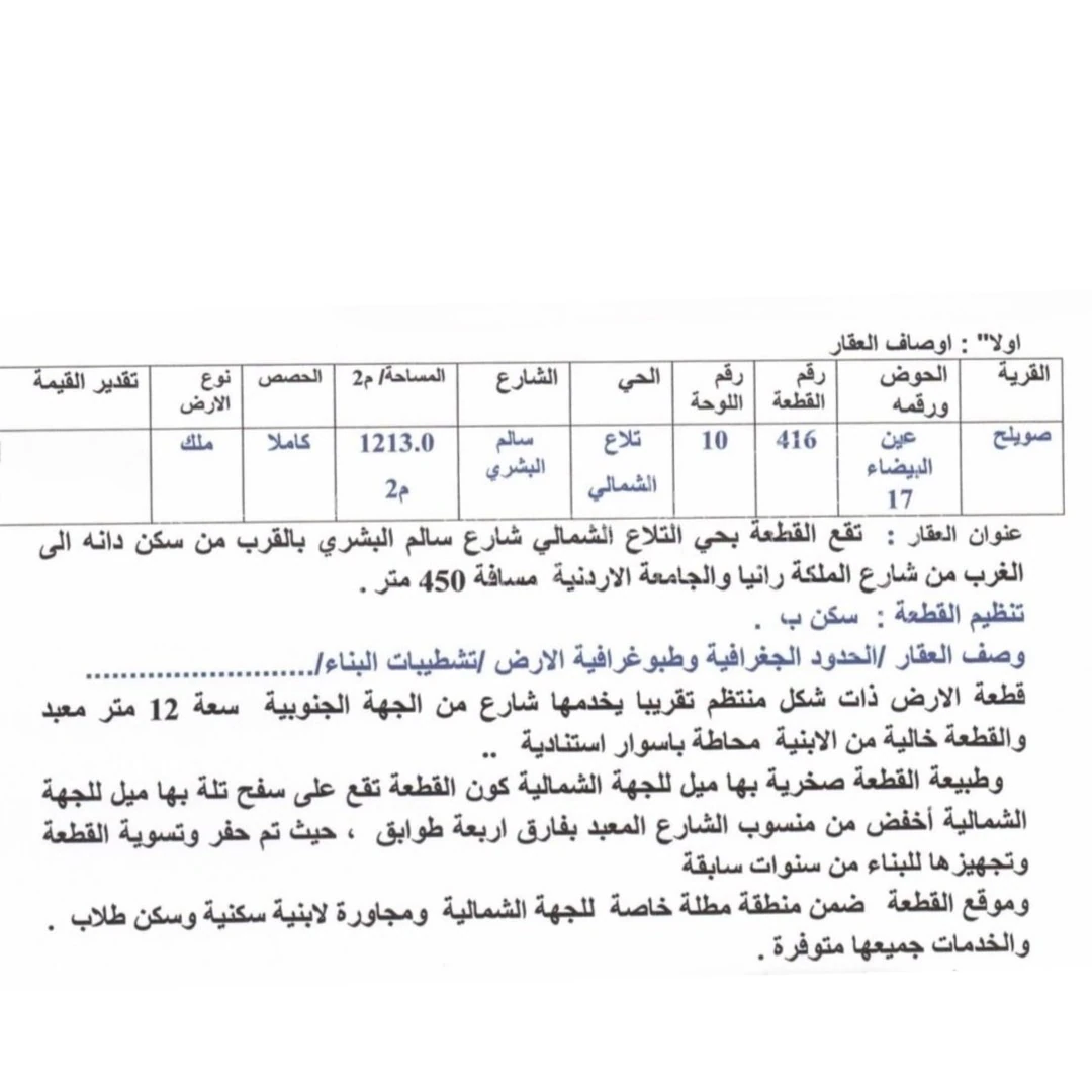 أرض في تلاع الشمالي ،شارع سالم البشري،  - 600,000 دأ - صورة 1