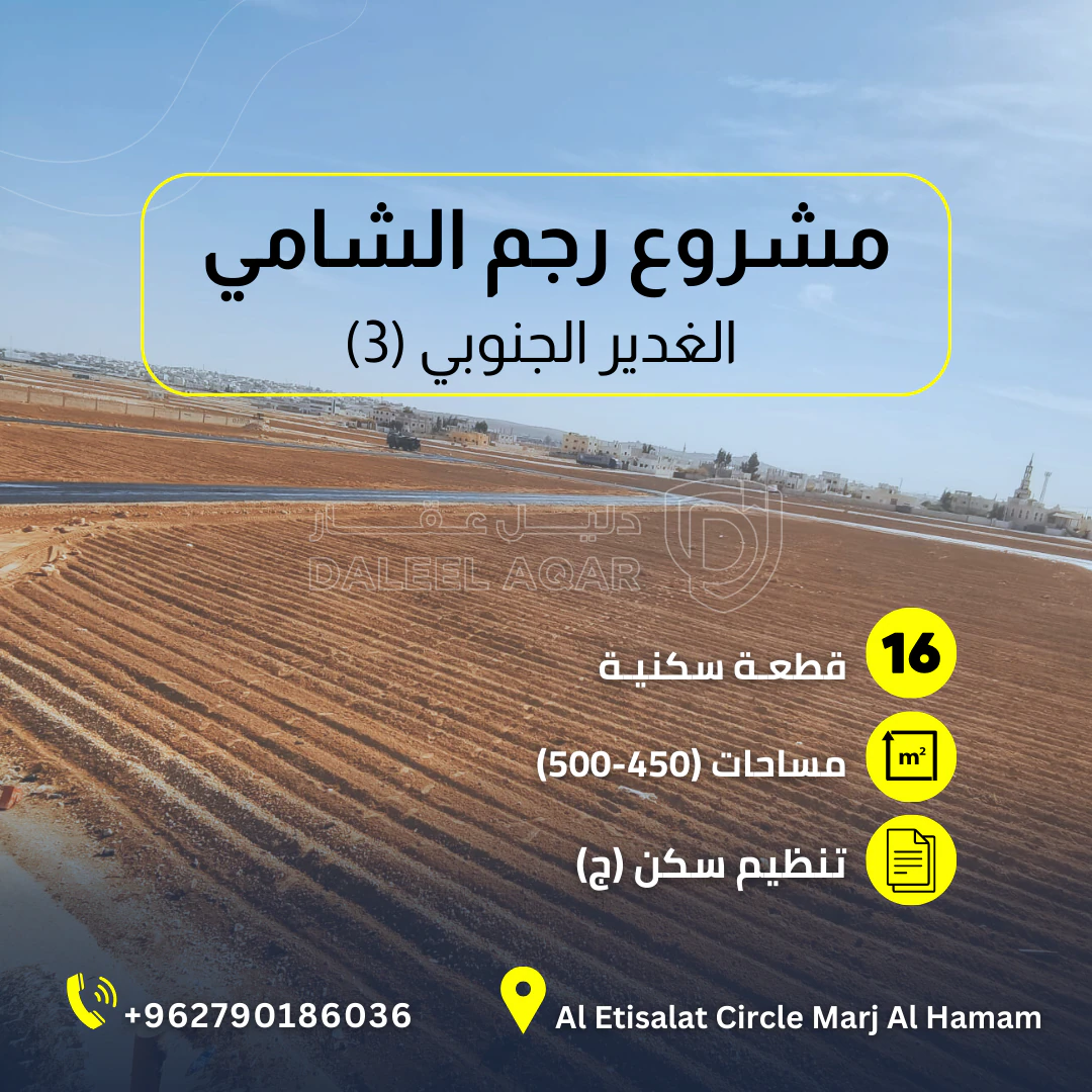 أرض في رجم الشامي/الغدير الجنوبي على شارع المية - 27,000 دأ - صورة 1
