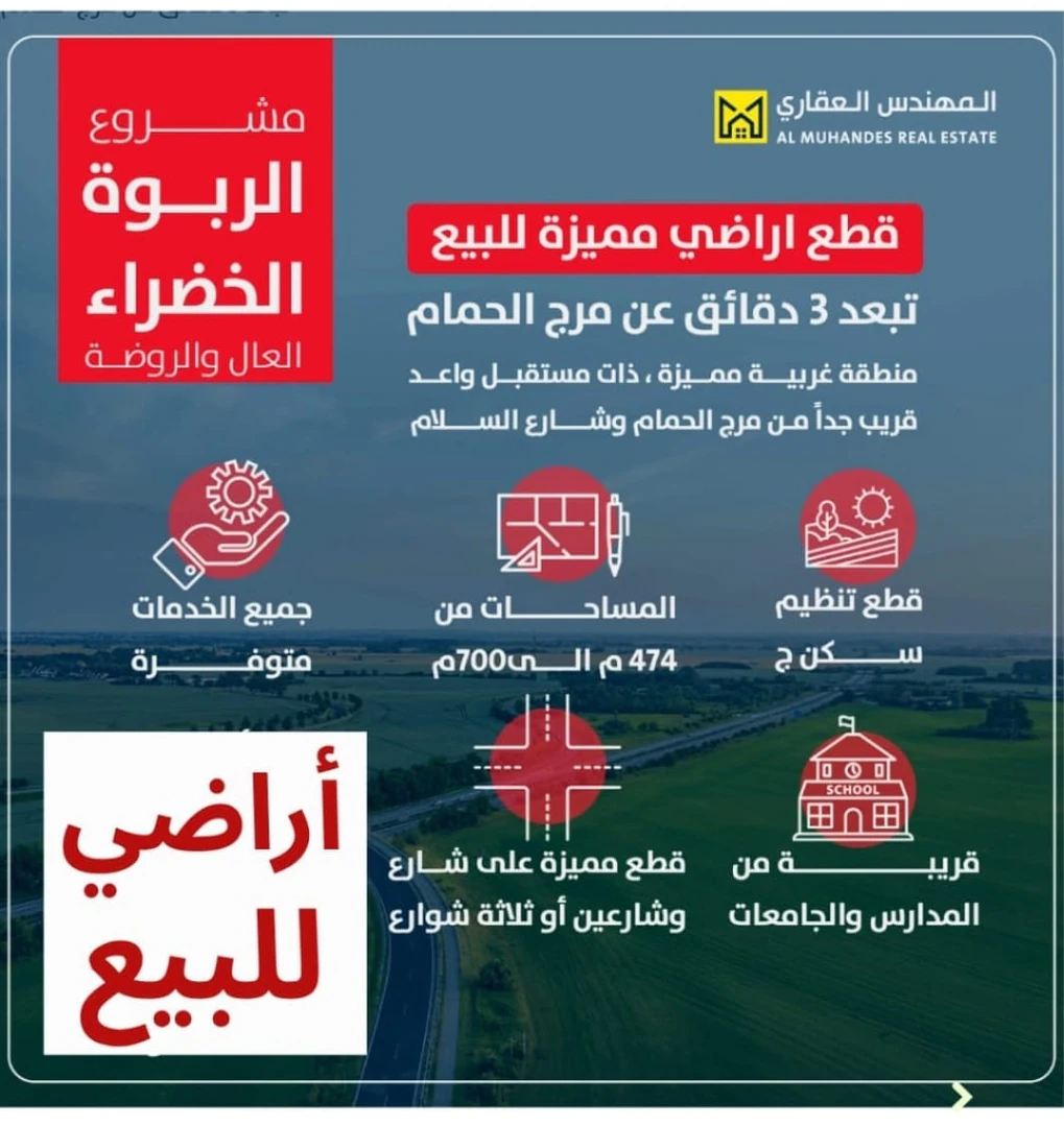 أرض في قرب مرج الحمام - 60,000 دأ - صورة 1