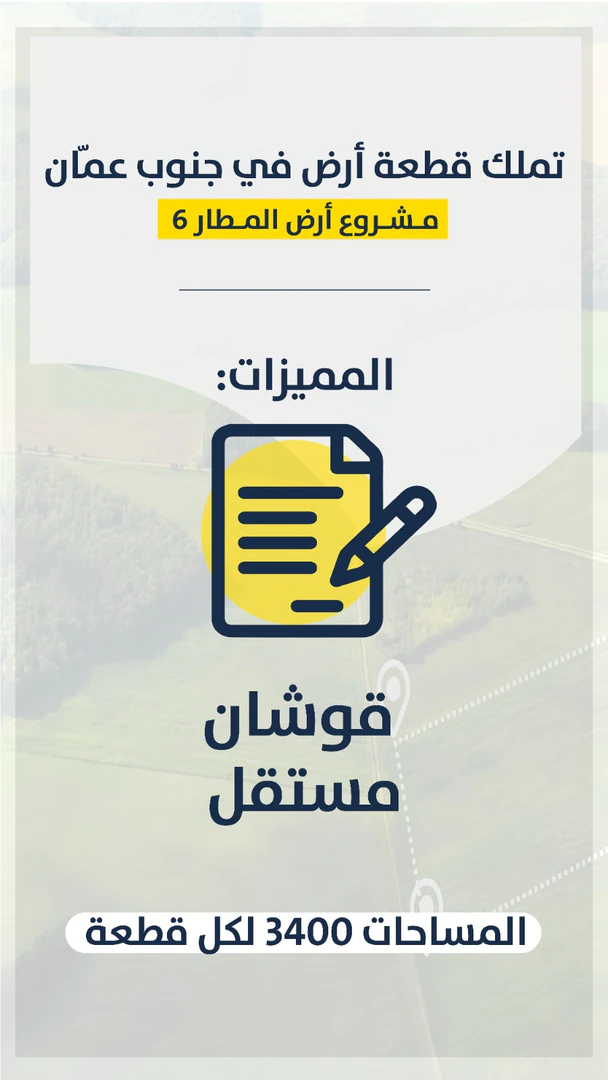 أرض في مشروع أرض المطار- جنوب عمان- الحمام الشرقي - 7,000 دأ - صورة 1