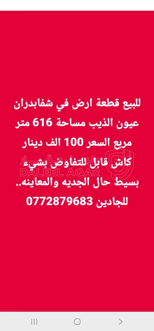 أرض في قطعة ارض للبيع في شفابدران حوض عيون الذيب مساحة 616 متر مربع - 95,000 دأ - صورة 1
