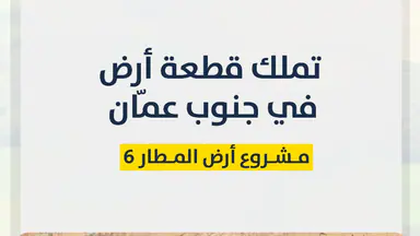 أرض في مشروع أرض المطار- جنوب عمان- الحمام الشرقي - 7,000 دأ - صورة NaN