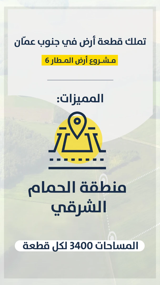 أرض في مشروع أرض المطار- جنوب عمان- الحمام الشرقي - 7,000 دأ - صورة 1