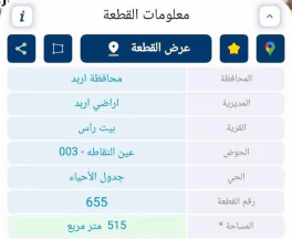 أرض في اربد بيت راس حوض عين النقاطة  - 21,500 دأ - صورة NaN