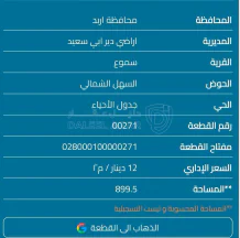 أرض في اربد الكوره سموع - 27,000 دأ - صورة NaN