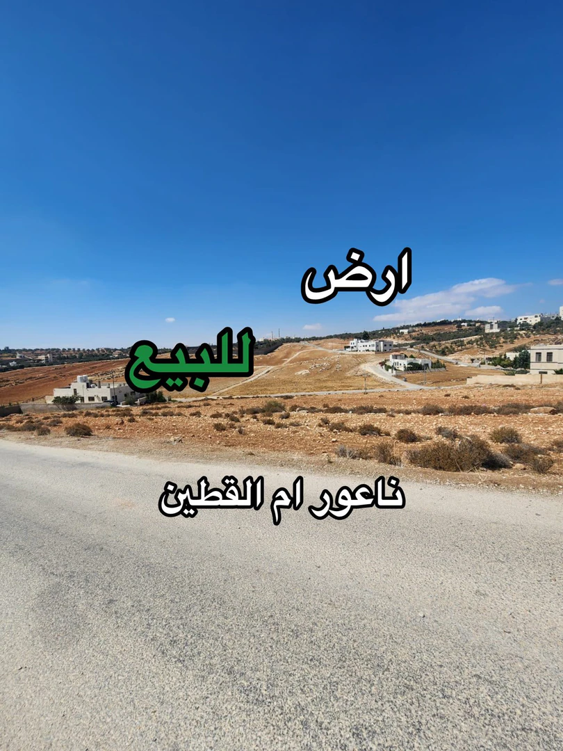 أرض في ام القطين - 69,000 دأ - صورة 1