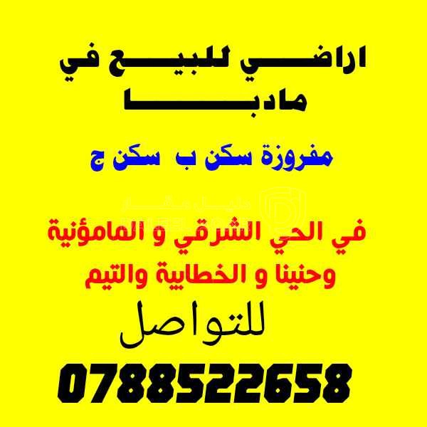 أرض في قطع اراضــي في مادبـــــا بحي الجزيرة 0788522658 - 16,000 دأ - صورة 1