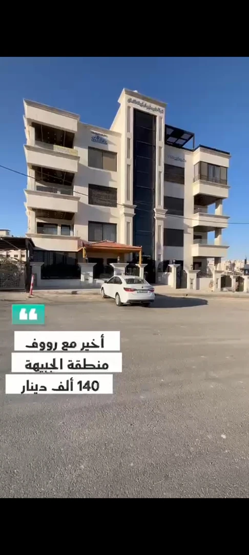 شقة في الجبيهه شارع الاردن قرب ديوان الصمادي  - 140,000 دأ - صورة 1