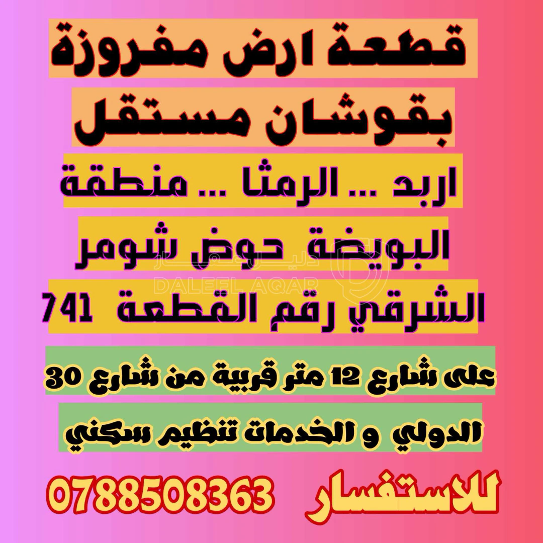 أرض في ارض منظمة قوشان مستقل متر 12 دينار - 12,300 دأ - صورة 1