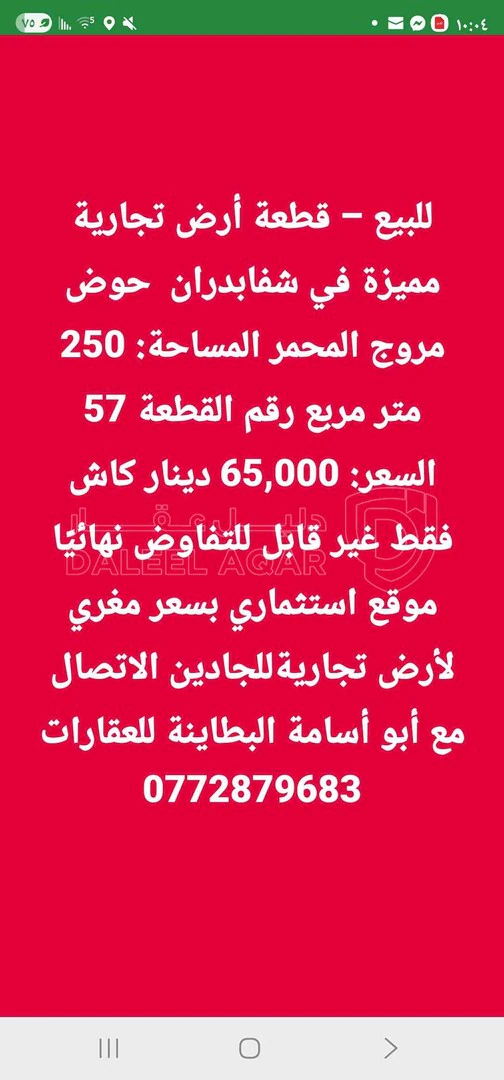 أرض في قطعة أرض تجارية مميزة في شفابدران مروج المحمر  - 65,000 دأ - صورة 1