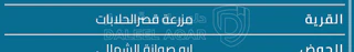 أرض في قصر الحلابات المزارع خلف مصنع الخرسانة المعياريه - 700,000 دأ - صورة 1