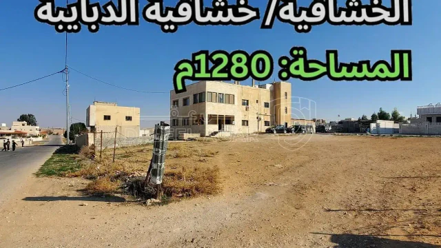 أرض - الخشافية - خشافية الدبايبة - قرب مسجد التوحيد - 55000 دأ