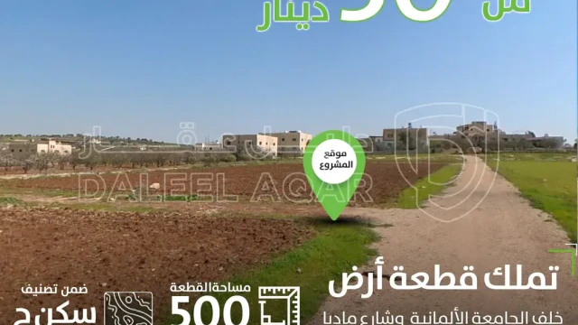 أرض في خلف الجامعة الالمانية - 30,000 دأ - صورة 1
