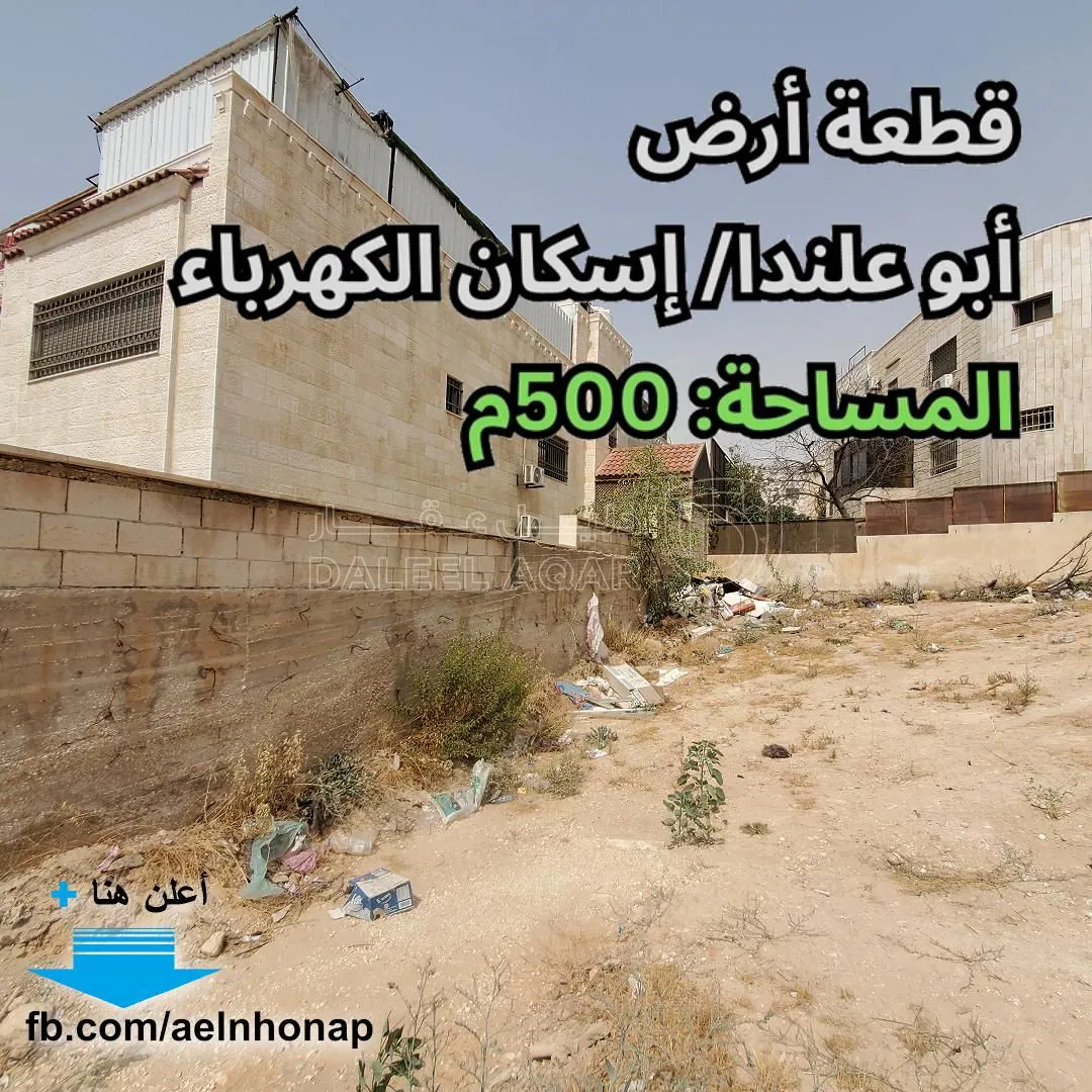 أرض في أبو علندا - إسكان الكهرباء  - 75,000 دأ - صورة 1
