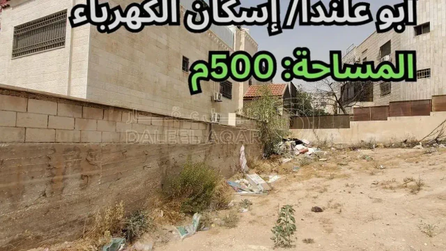 أرض - أبو علندا - إسكان الكهرباء  - 75000 دأ