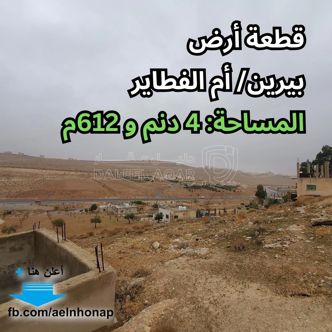 أرض في بيرين/ أم الفطاير - قرب مسجد التقوى - 129,136 دأ - صورة 1