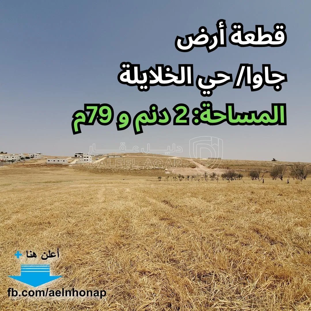 أرض في جاوا - تبعد 750م عن مسجد فاطمة الزهراء - 85,000 دأ - صورة 1
