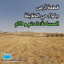 أرض - جاوا - تبعد 750م عن مسجد فاطمة الزهراء - 85000 دأ