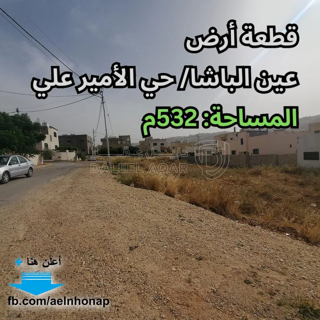 أرض في عين الباشا/ حي الأمير علي - قرب مسجد الشافعي - 52,000 دأ - صورة 1