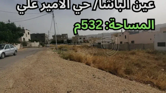 أرض - عين الباشا/ حي الأمير علي - قرب مسجد الشافعي - 52000 دأ