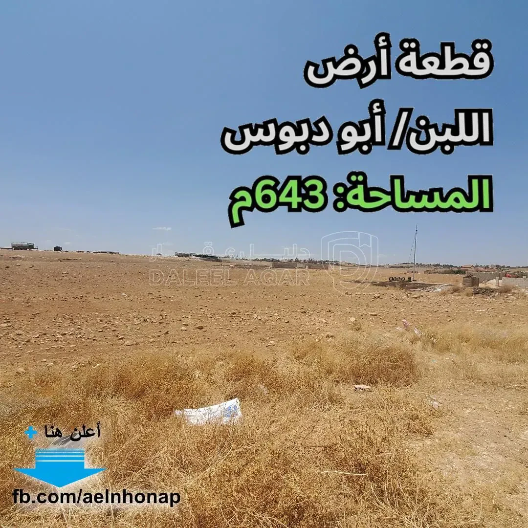 أرض في اللبن/ أبو دبوس - قرب مسجد أحباب رسول الله - 35,000 دأ - صورة 1