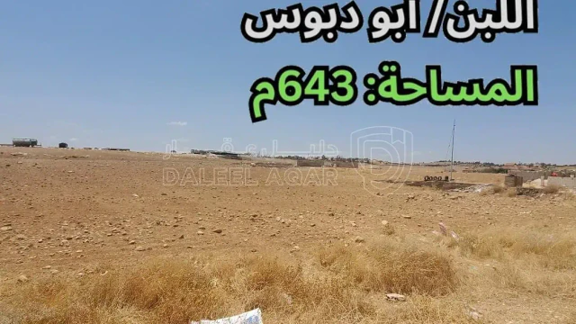 أرض - اللبن/ أبو دبوس - قرب مسجد أحباب رسول الله - 35000 دأ