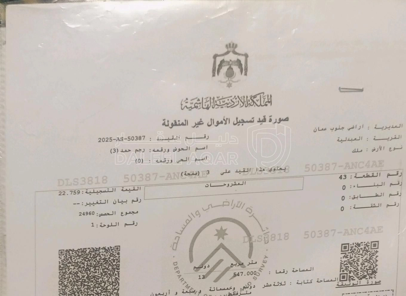 أرض في العبدلية - 87,320 دأ - صورة 1