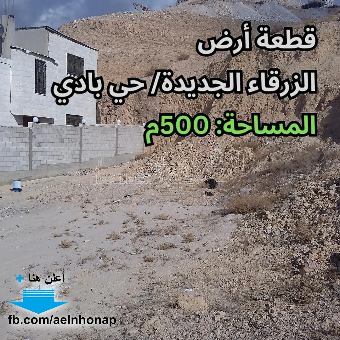 أرض في الزرقاء الجديدة - مقابل قاعات روزمند للمناسبات - 40,000 دأ - صورة 1