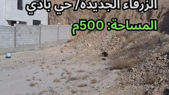 أرض - الزرقاء الجديدة - مقابل قاعات روزمند للمناسبات - 35000 دأ