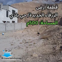 أرض - الزرقاء الجديدة - مقابل قاعات روزمند للمناسبات - 40000 دأ