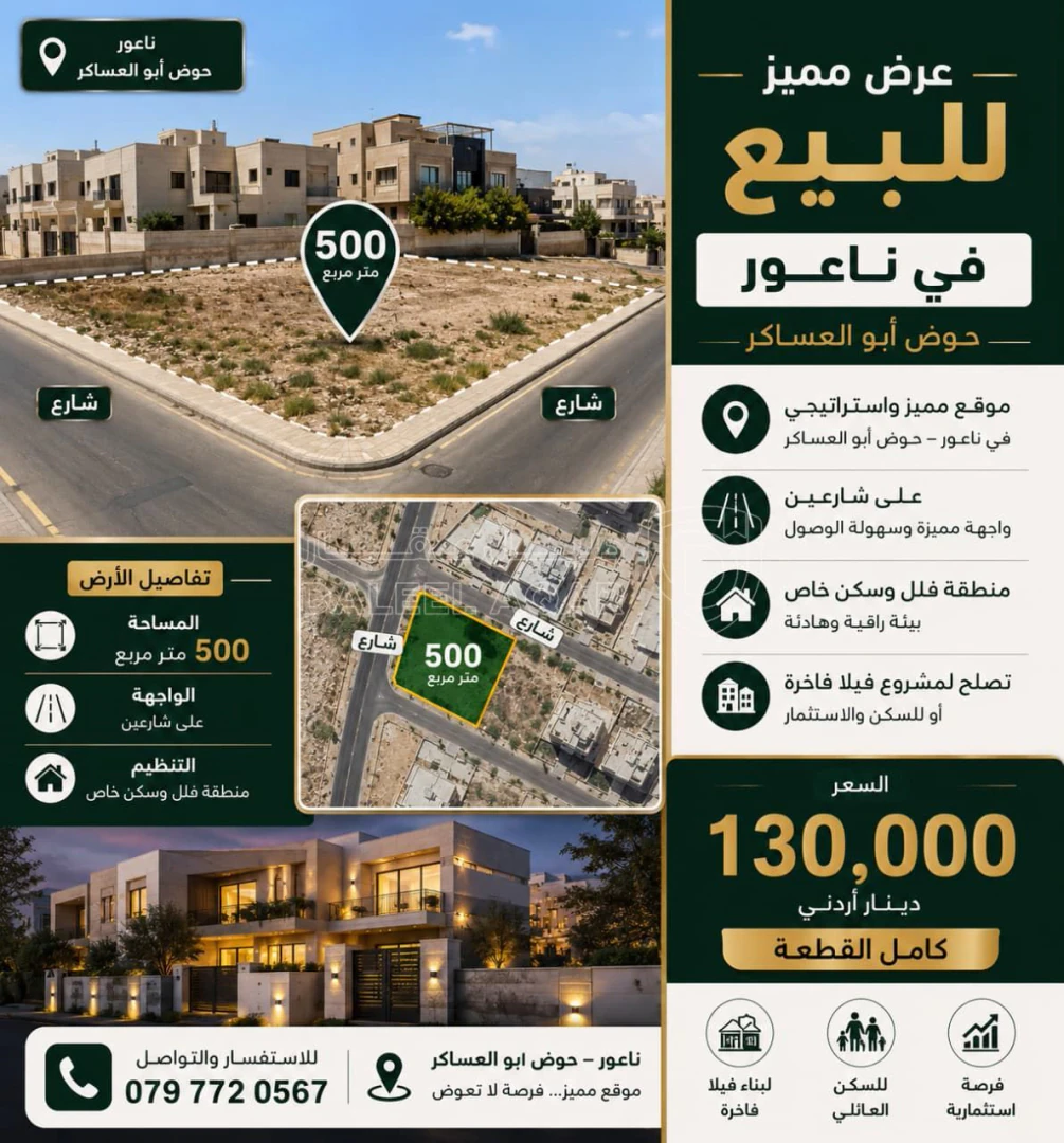 أرض في ناعور القريه الحوض ابو العساكر - 130,000 دأ - صورة 1