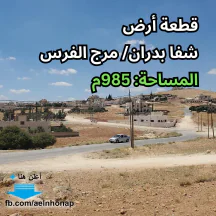 أرض - شفا بدران - قرب مدرسة مي زيادة الثانوية المختلطة - 140000 دأ