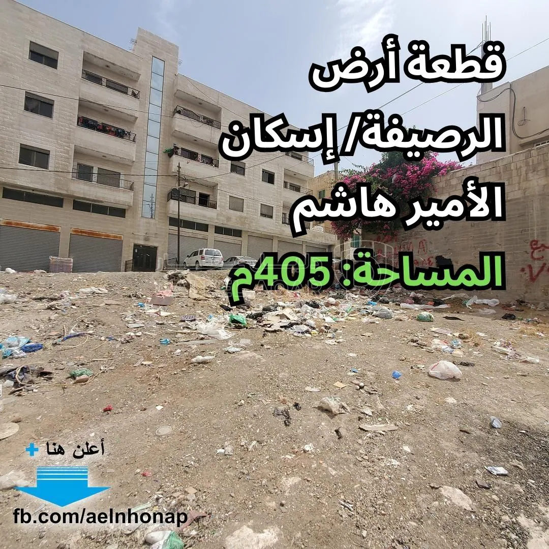 أرض في الرصيفة - إسكان الأمير هاشم - قرب شركة البيبسي - 32,000 دأ - صورة 1