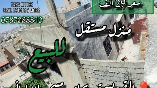 فيلا/منزل - 📍القويسمة – بجانب مسجد الالباني  - 29000 دأ
