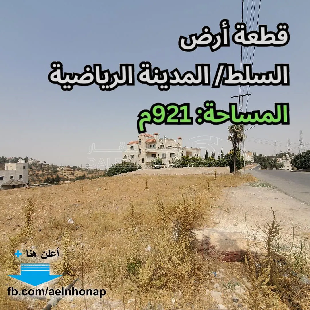 أرض في السلط/ المدينة الرياضية - 110,000 دأ - صورة 1