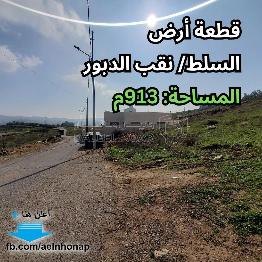 أرض في السلط/ نقب الدبور - قرب مسجد المصطفى - 57,000 دأ - صورة 1