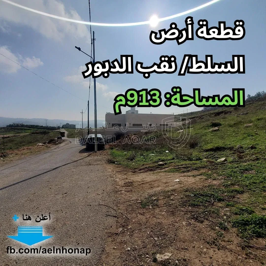 أرض في السلط/ نقب الدبور - قرب مسجد المصطفى - 57,000 دأ - صورة 1