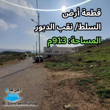 أرض - السلط/ نقب الدبور - قرب مسجد المصطفى - 57000 دأ