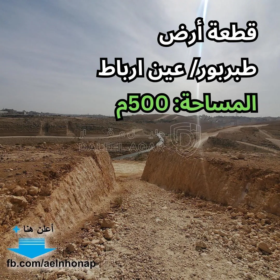 أرض في طبربور- عين ارباط - قرب شارع النهضة - 43,000 دأ - صورة 1