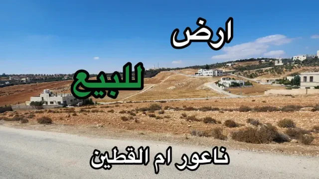 أرض في ام القطين - 69,000 دأ - صورة 1