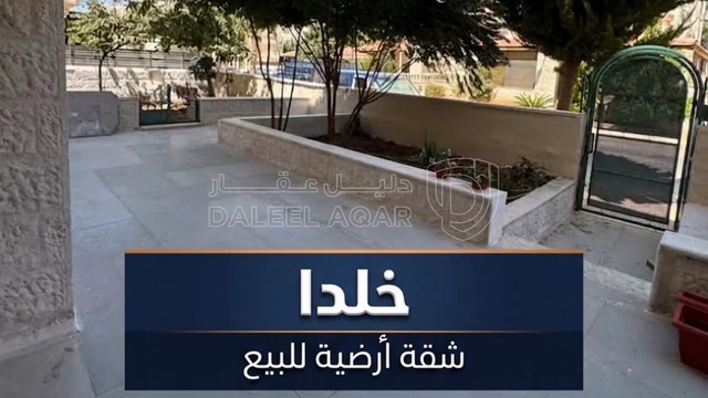 شقة - خلدا الغربي خلف بارادايس- شقه ارضيه  حديقه وتراس - 113000 دأ