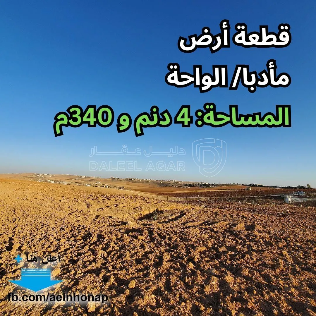 أرض في مأدبا - الواحة - قرب مسجد الشيخ صقر بن حامد - 95,000 دأ - صورة 1