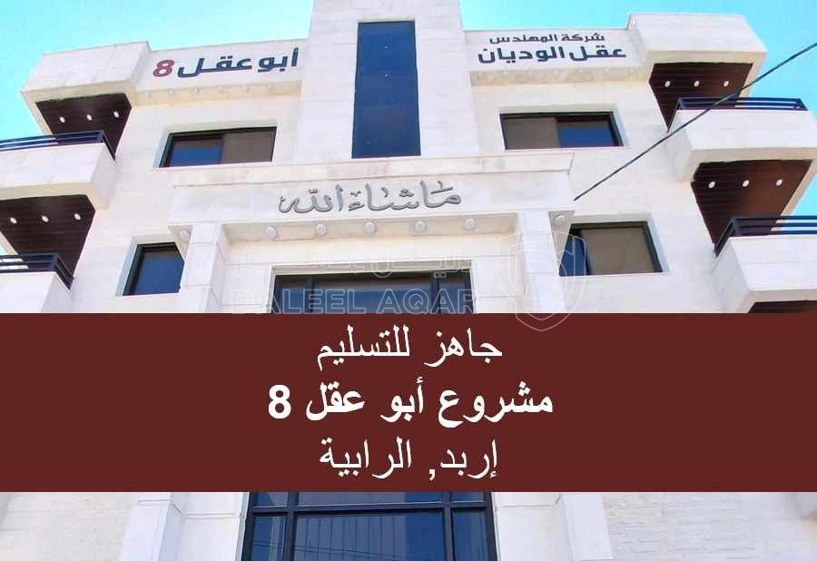 شقة في اربد - زبدة فقوع قرب مؤسسه العسكريه - 53,000 دأ - صورة 1