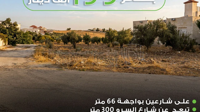 أرض - السرو الجنوبي خلف كازية المناصير مقابل جامعة عمان  - 199000 دأ
