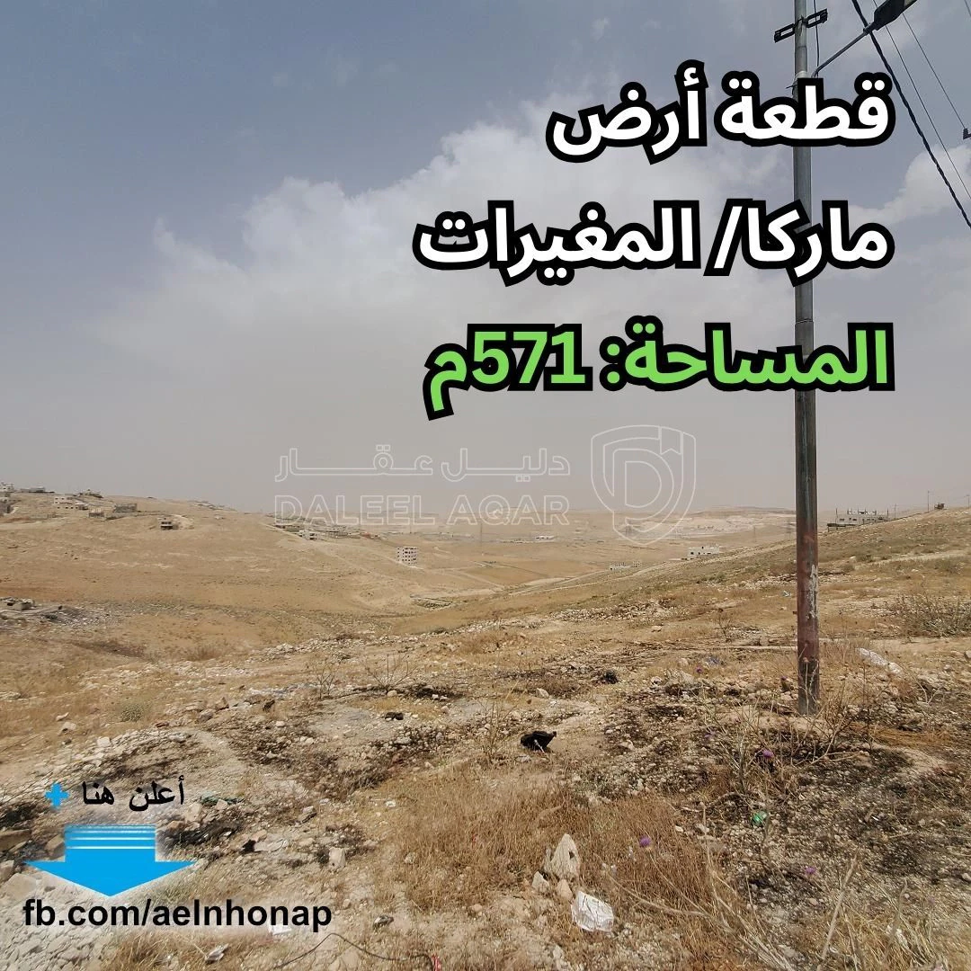 أرض في ماركا/ المغيرات - قرب مسجد المعز - 29,000 دأ - صورة 1